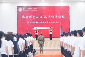 淬骨担家国 燃志启新章 || 2029届新生国防教育开营