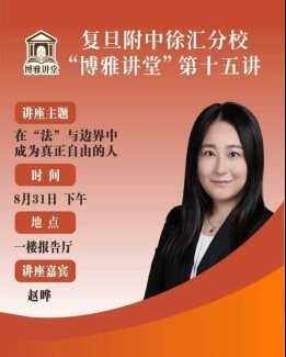开学第一课丨循法而行 向善而歌：在边界中拥抱真正的自由