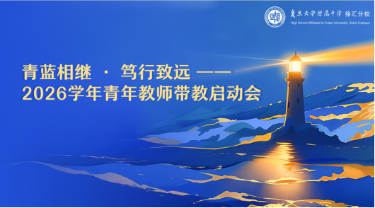 青蓝相继 笃行致远 | 2026学年青年教师带教启动会