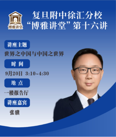 放眼世界风云 锚定中国担当丨复旦大学张骥教授解读世界与中国的双向互动